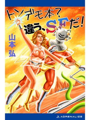cover image of トンデモ本?　違う、SFだ!